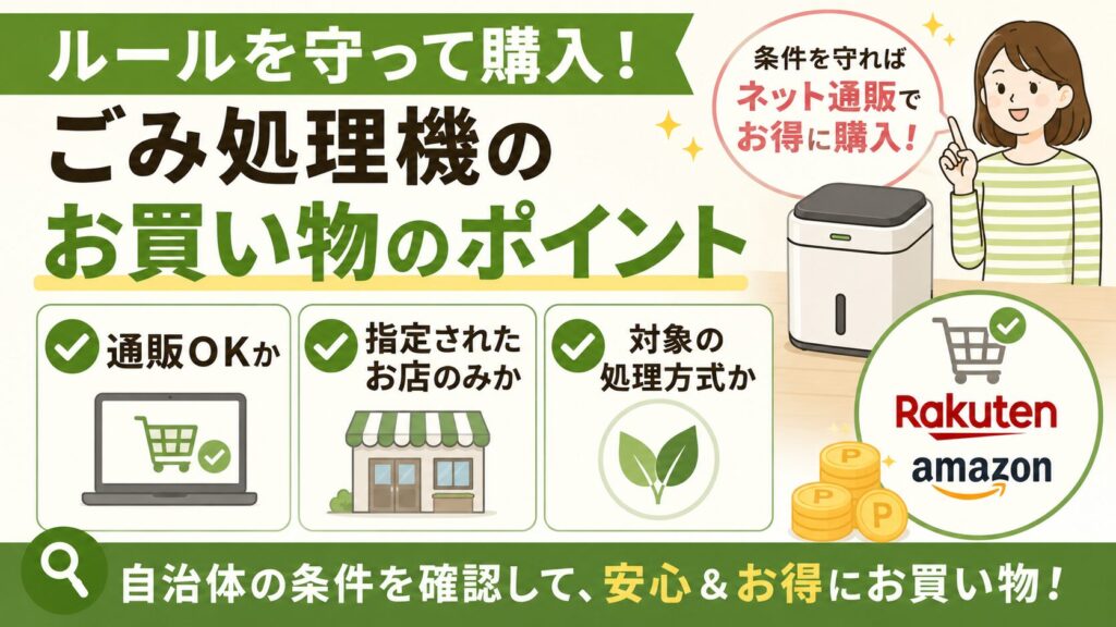 ルールに沿って生ごみ処理機を購入