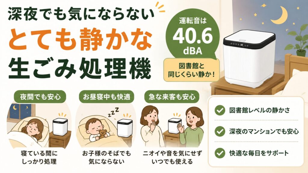 深夜でも気にならないほど音が静か