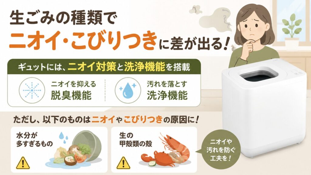 生ゴミの種類によって悪臭やこびりつきがある