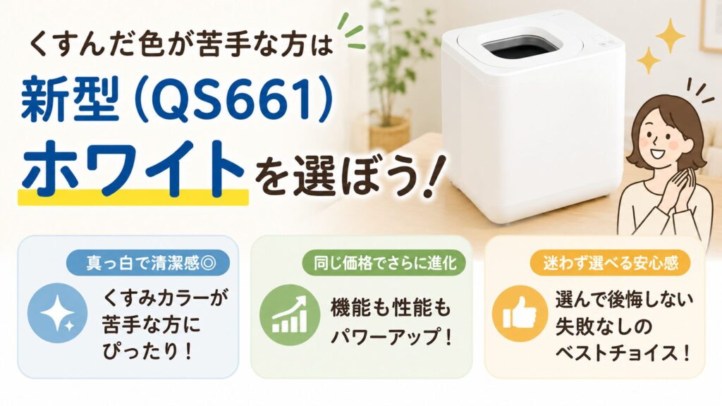 解決策：真っ白な新型モデル(QS661)のホワイトを選ぼう！