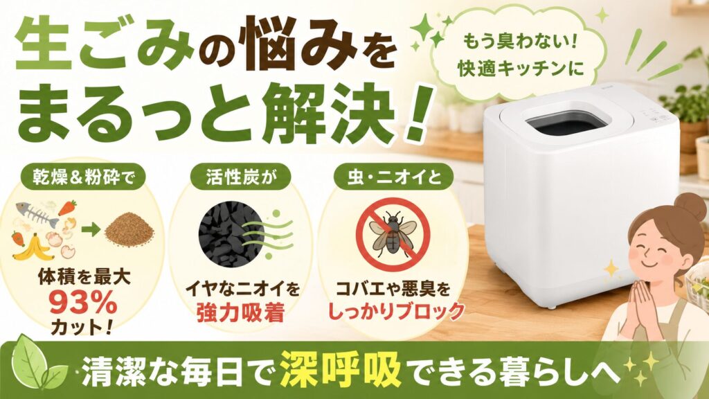 生ごみの臭いや虫から完全に解放される
