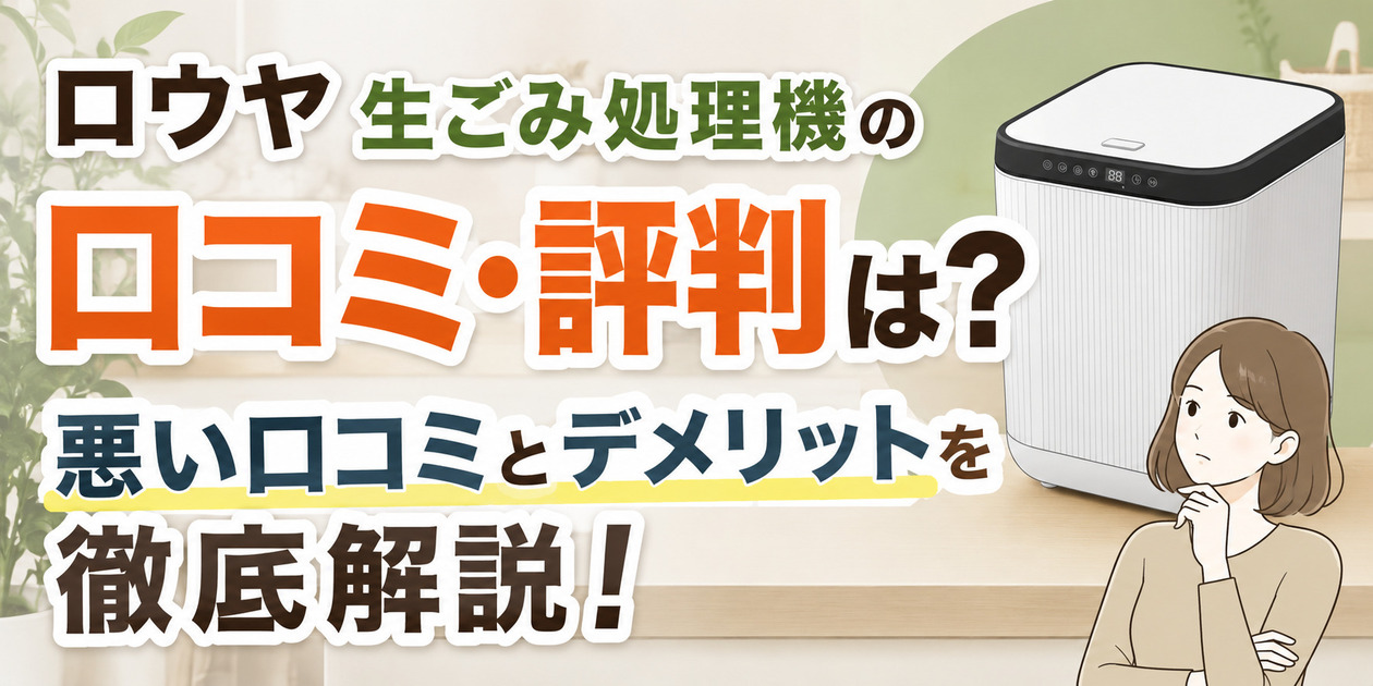 ロウヤ 生ごみ処理機の口コミ・評判は?悪い口コミとデメリットを徹底解説!