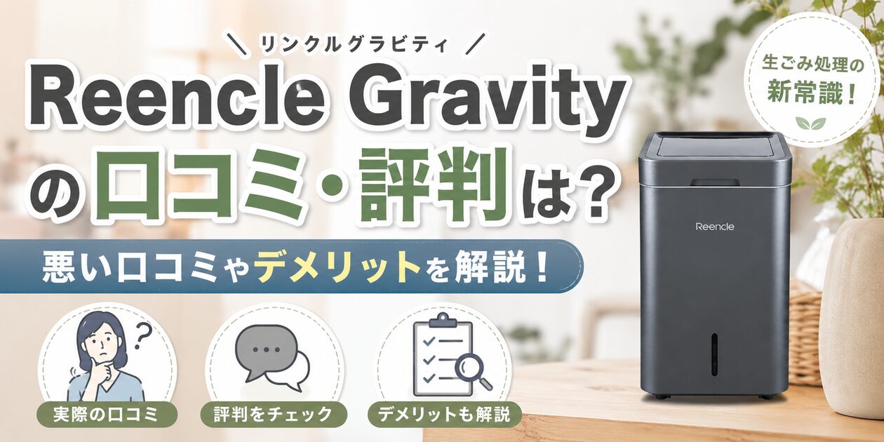 Reencle Gravity(リンクルグラビティ)の口コミ・評判は?悪い口コミとデメリットを徹底解説!