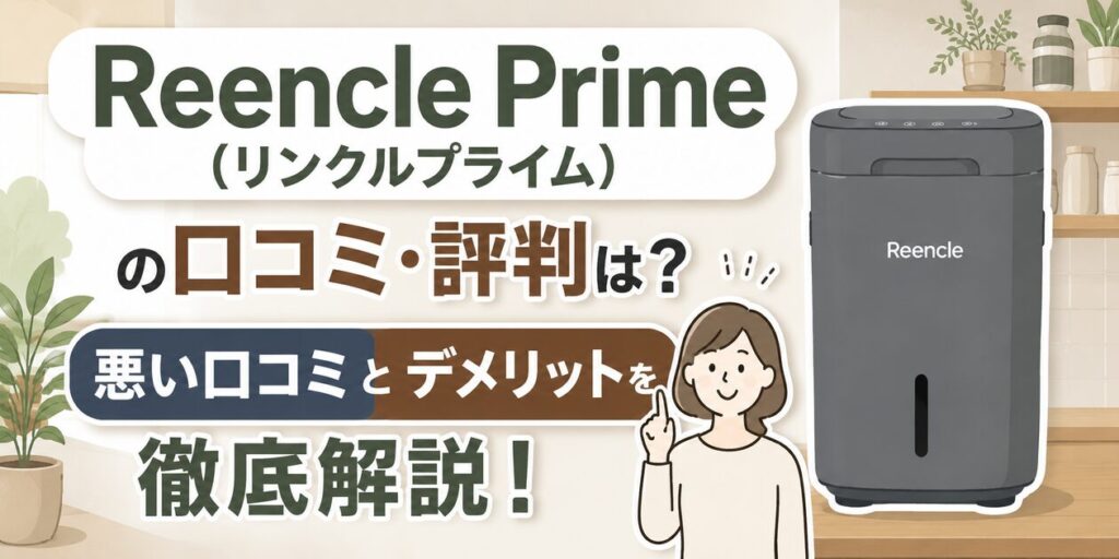 Reencle Prime (リンクルプライム)の口コミ・評判は?悪い口コミとデメリットを徹底解説!