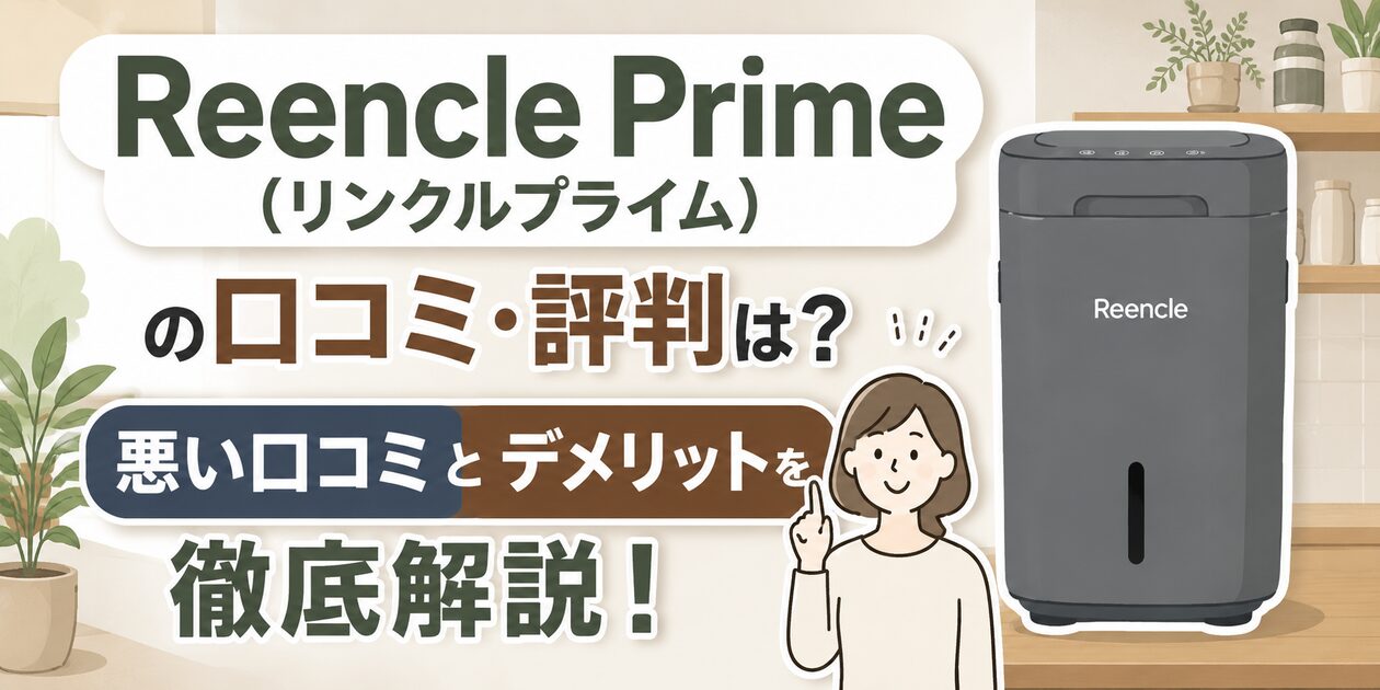 Reencle Prime (リンクルプライム)の口コミ・評判は?悪い口コミとデメリットを徹底解説!