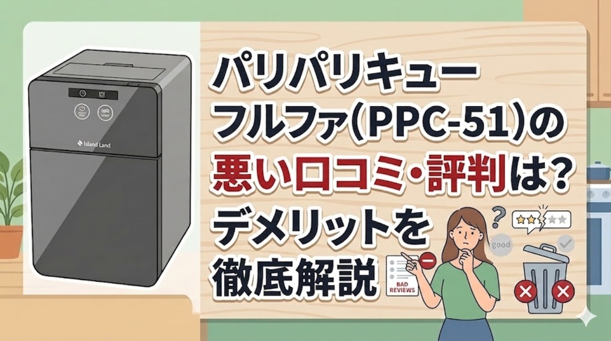 パリパリキューアルファ(PPC-51)の悪い口コミ・評判は？デメリットを徹底解説