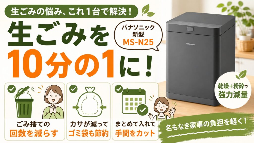 生ごみ量を10分の1にし、ごみ捨ての回数を減らしたい人:MS-N25