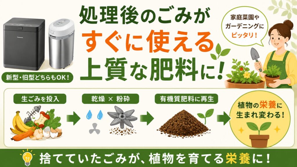 肥料化:すぐに使える上質な肥料になる