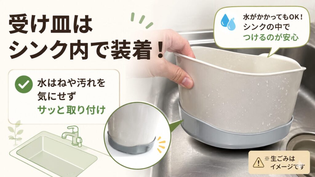 受け皿をシンク内でつける

