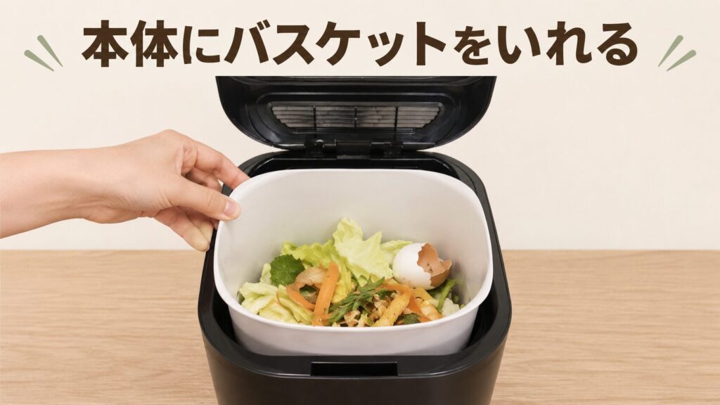 バスケットごと本体にセットする