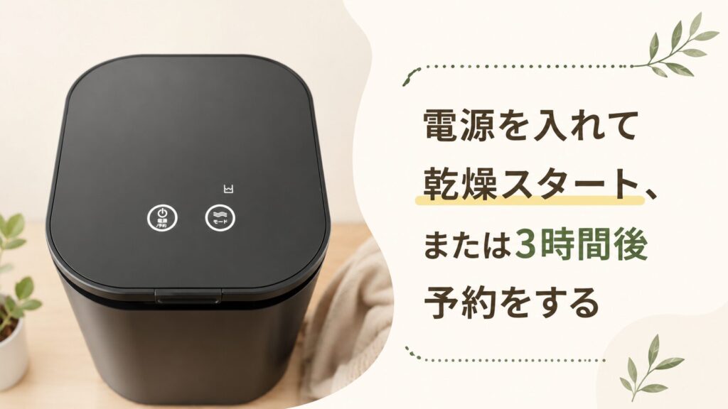 電源を入れて乾燥スタート、または3時間後予約をする