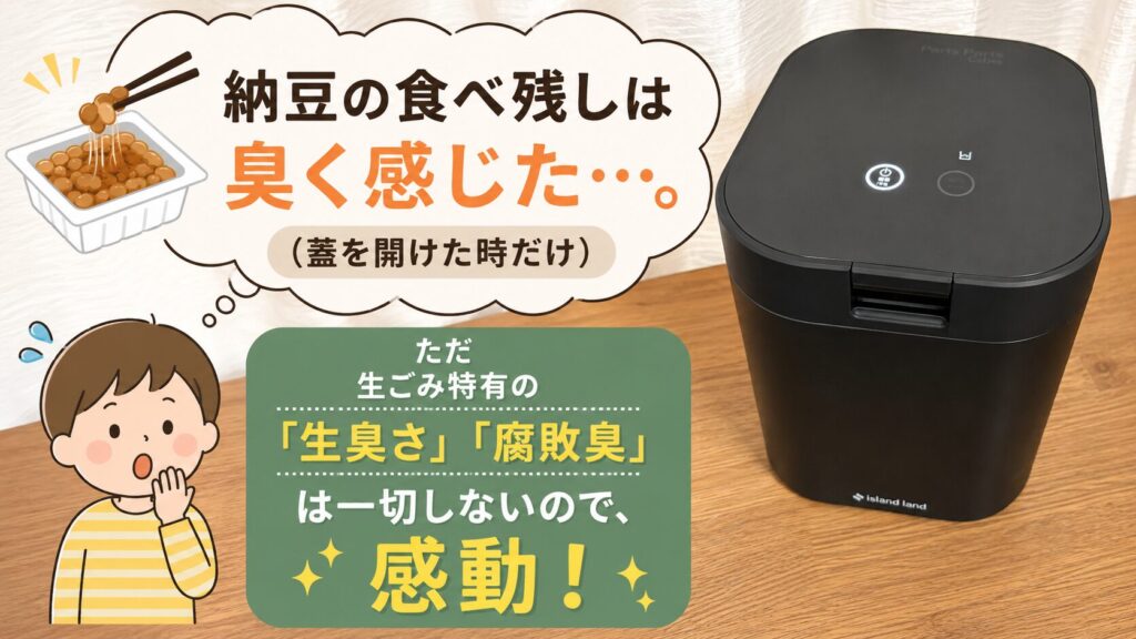 処理後のにおい：腐敗臭は消えるが、香ばしいニオイはする