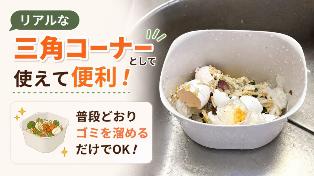 セッティング：バスケットを三角コーナーとして使えて便利