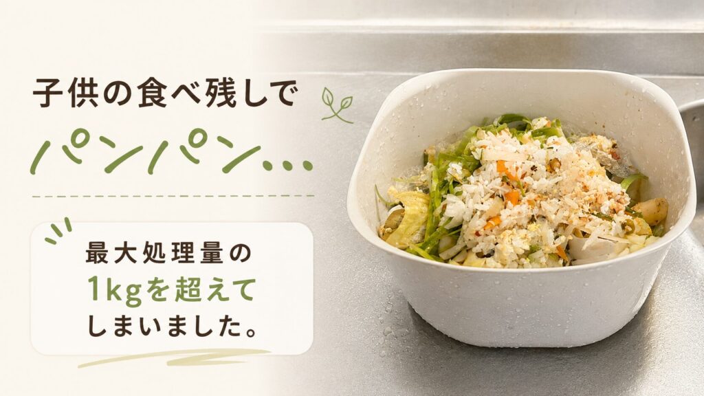 大量に食べ残しが出たときだけはバスケットがパンパン（PPC-15）