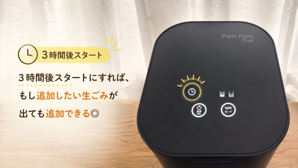 3時間後のスタートが便利