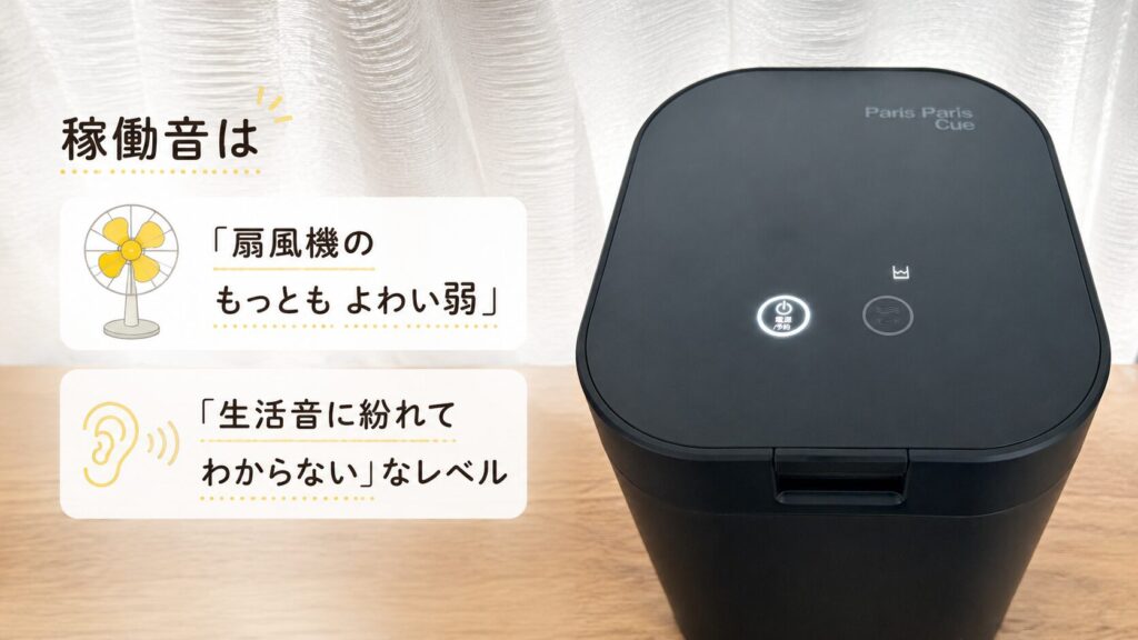 静音性：換気扇の音に紛れるレベルの稼働音で、全く気にならない