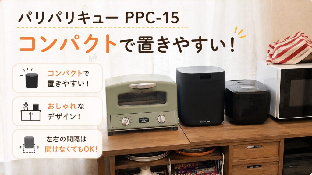 【サイズ感レビュー】パリパリキュー PPC-15 設置のしやすさ