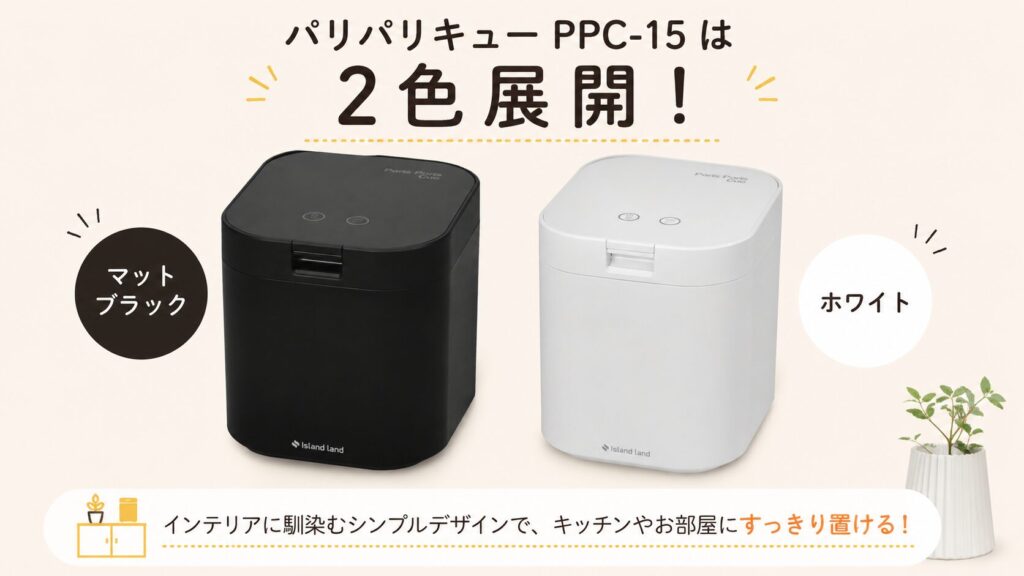 デザイン：おしゃれなデザインで生ごみ処理機にはみえない