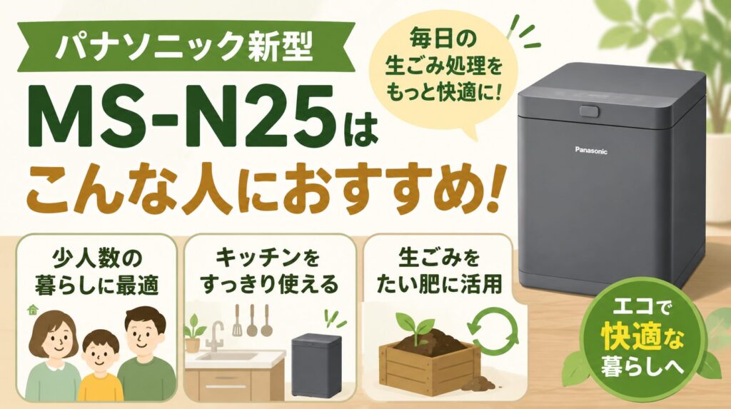 パナソニック新型 MS-N25がおすすめな人