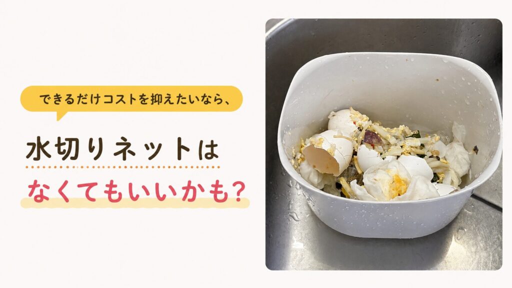 パリパリキューPPC-15水切りネットはわざわざ買わなくてもいいかも
