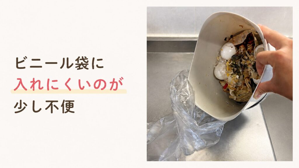 ビニール袋に入れにくい