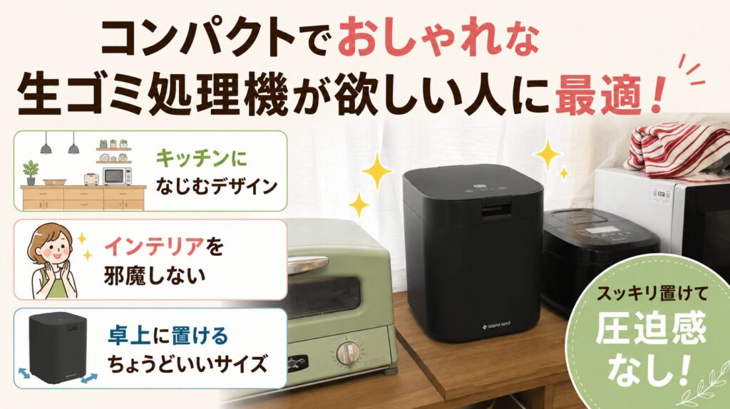 コンパクトでおしゃれな生ごみ処理機が欲しい人