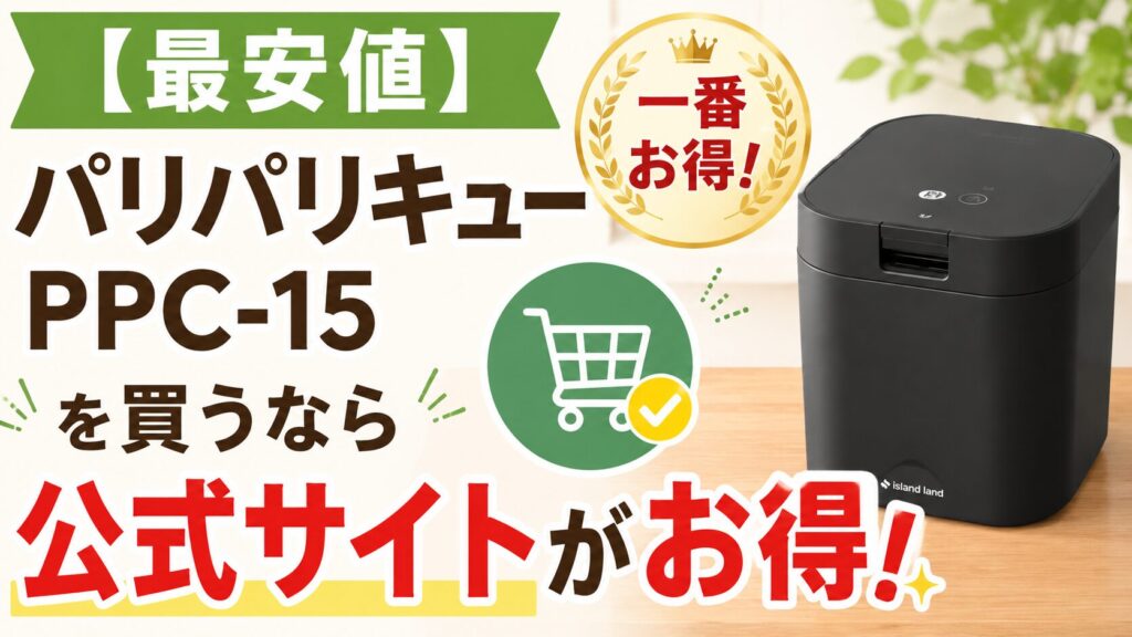 【最安値】パリパリキュー PPC-15を買うなら公式サイトがお得