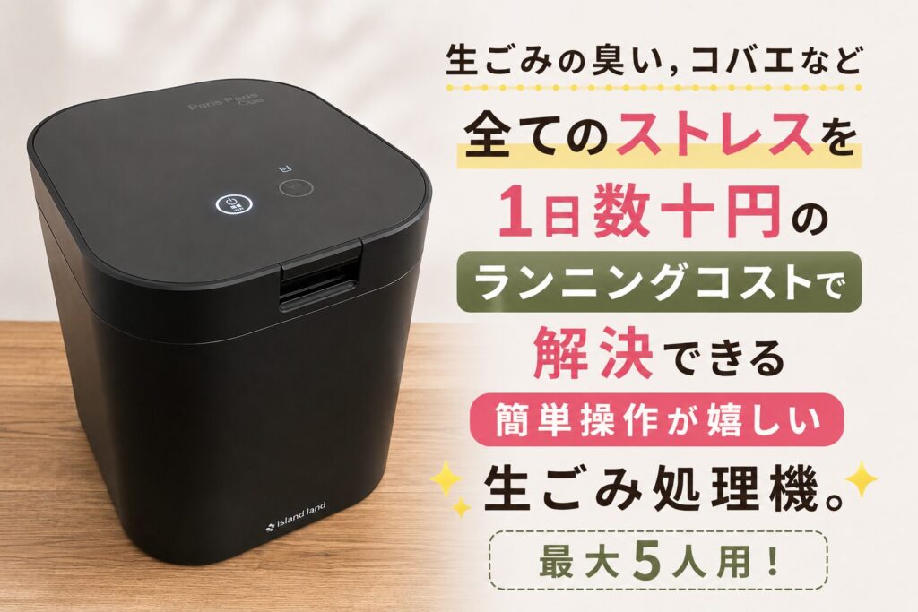 【結論】パリパリキュー PPC-15は、生ごみストレスを簡単に解決してくれる救世主です！