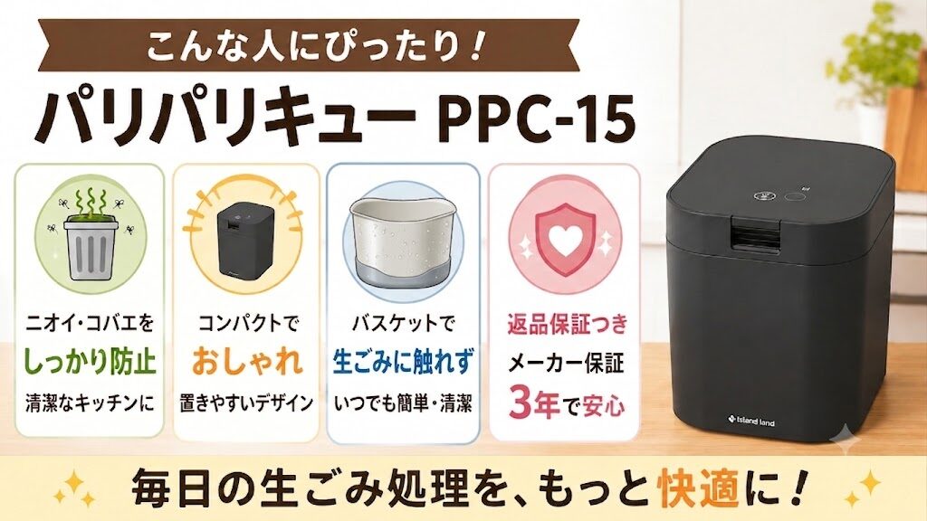 パリパリキュー PPC-15はこんな人にぴったり！ （おすすめな人）