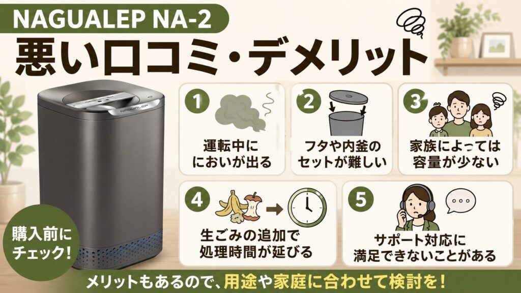 NAGUALEP（ナグアレップ）NA-2の悪い口コミ（デメリット）