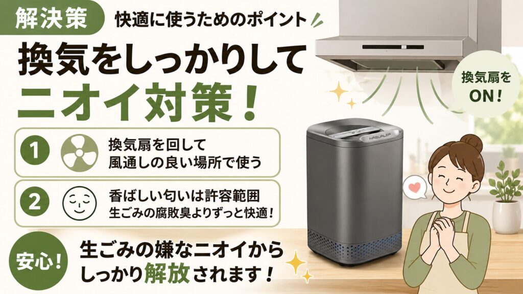 解決策：換気扇の下や風通しの良い場所で使おう