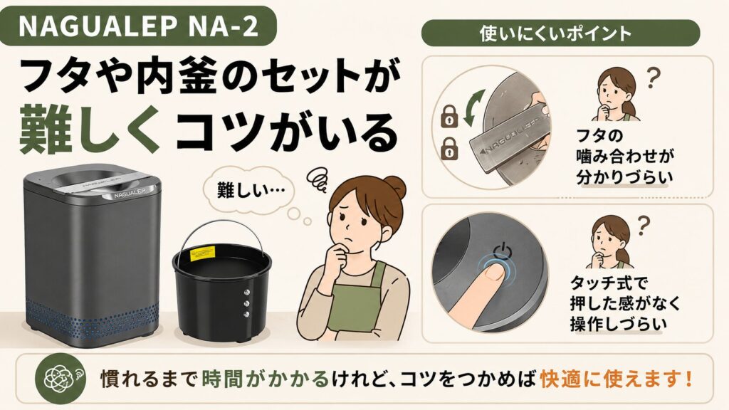 蓋や内釜（バケツ）のセットが難しくコツがいる