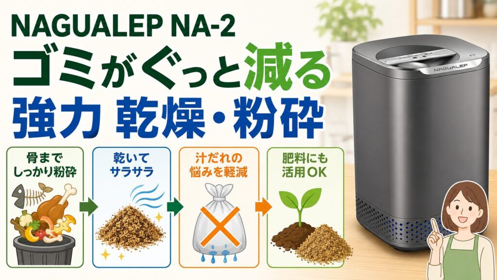 強力な乾燥・粉砕力でゴミが大幅に減る