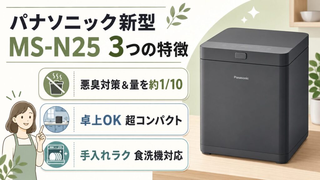パナソニック新型 MS-N25 3つの特徴