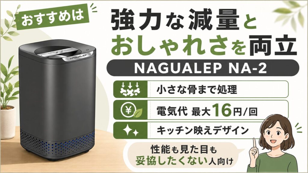 強力な減量とスタイリッシュさを両立したいなら：NAGUALEP NA-2