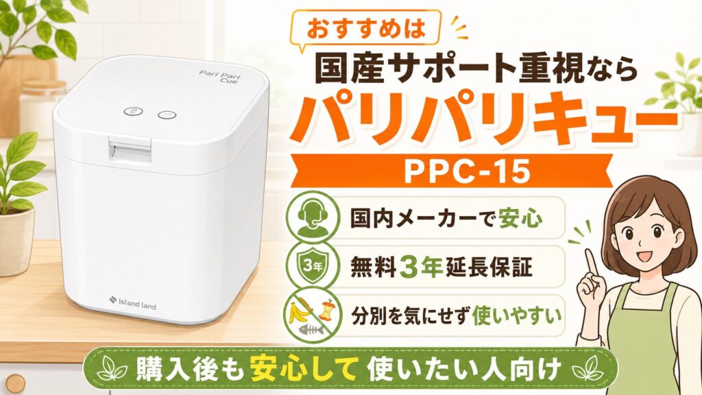国産メーカーの手厚いサポートを求めるなら：パリパリキューPPC-15