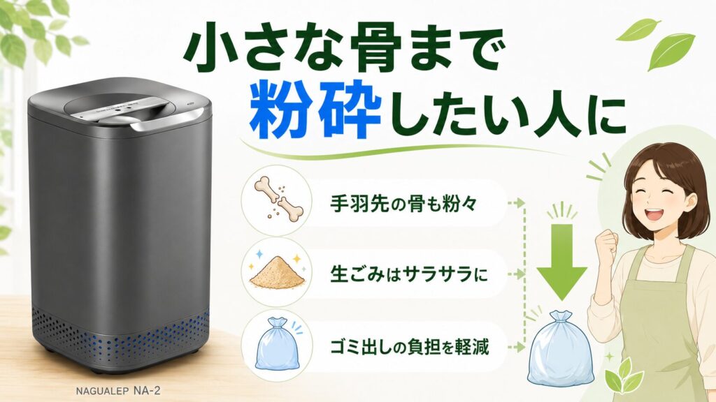 小さな骨まで粉砕してゴミを劇的に減らしたい人