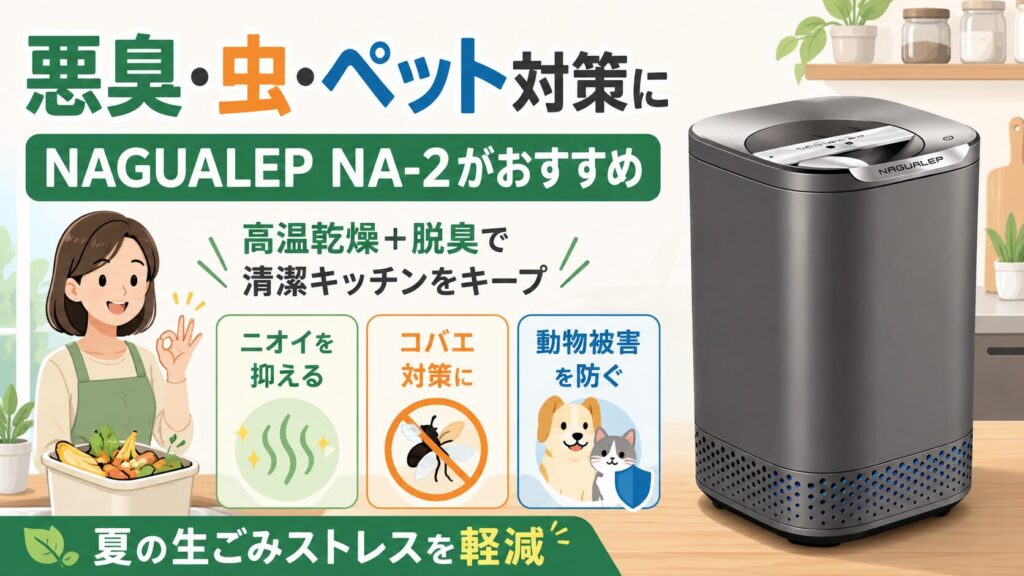 悪臭や虫、動物被害のストレスから解放されたい人