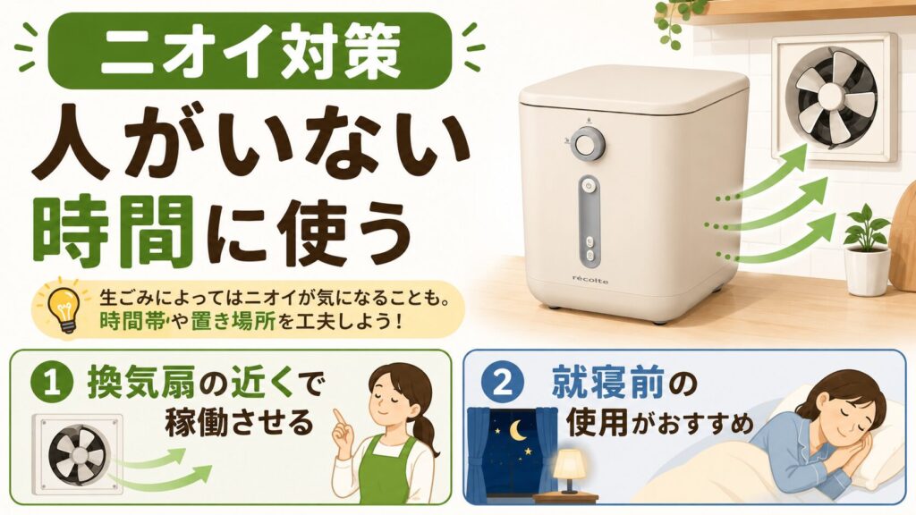 レコルト生ごみ処理機のニオイ解決策：換気扇の近くや就寝中に回す