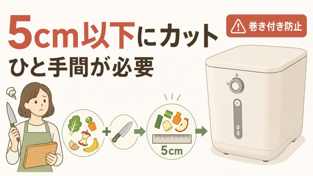 生ごみを5cm以下に切る手間が面倒