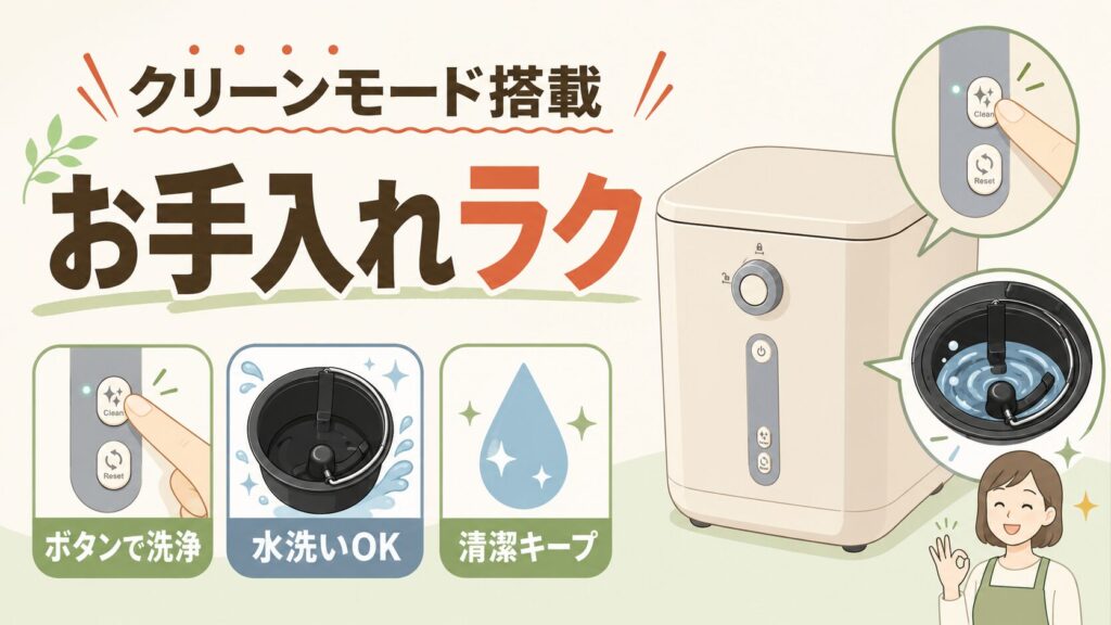 クリーンモード搭載でお手入れがラク