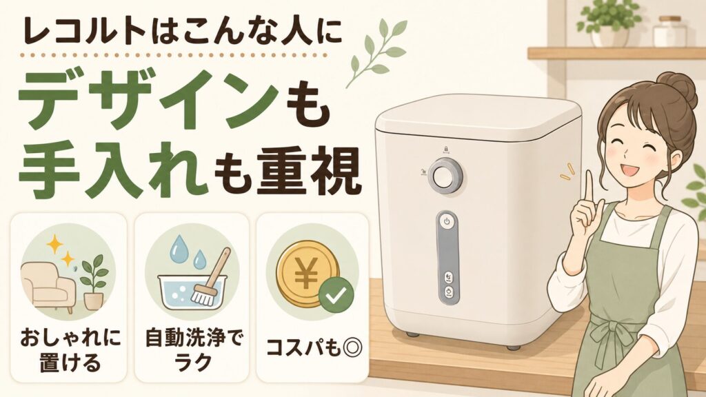 デザインとコスパ、自動洗浄を重視する人は：レコルト