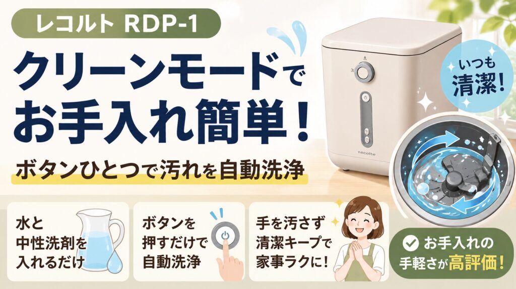 洗浄機能（クリーンモード）で日々のお手入れをラクにしたい人