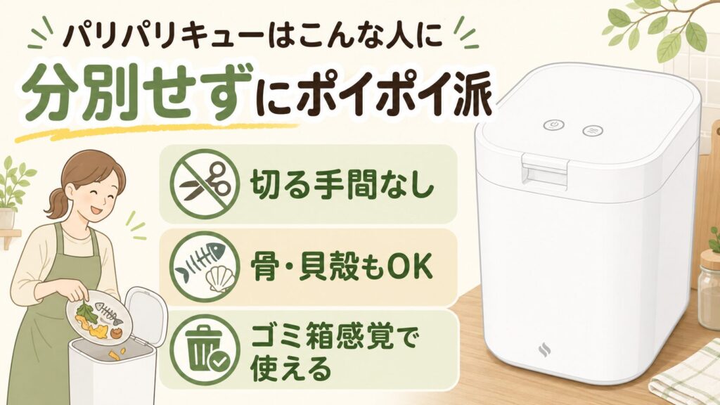 事前の分別や小さく切る手間を省き、ポイポイ捨てたい人は：パリパリキューPPC-15
