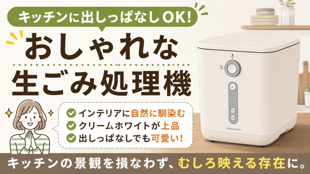 キッチンに出しっぱなしにできる、おしゃれな生ごみ処理機を探している人