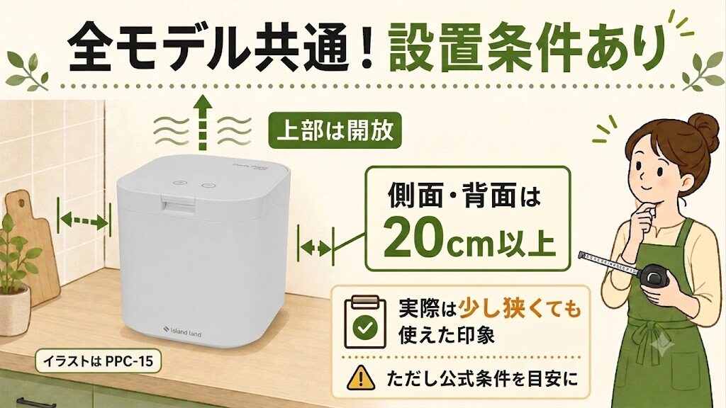 パリパリキュー全モデル共通、設置条件