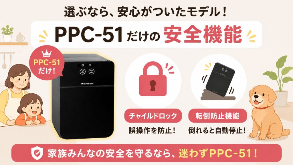 安全機能（チャイルドロック/転倒防止）：PPC-51のみ搭載