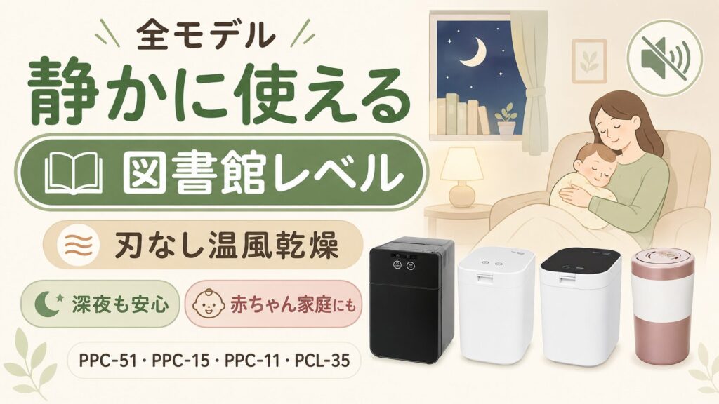 静音性：全モデルが図書館レベルの静かさ