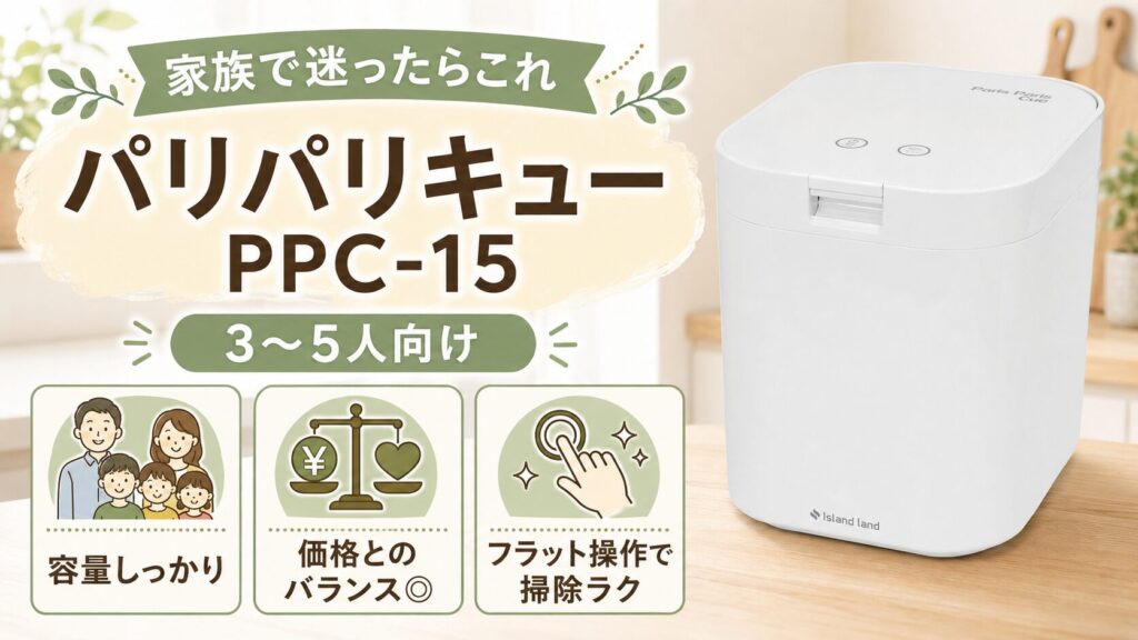 PPC-15（最新）：迷ったらこれ！ 家族向けの定番を、最新仕様で選びたい人