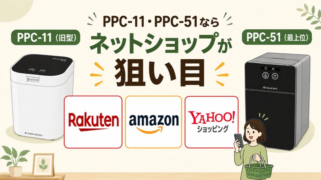 PPC-11（旧型）とPPC-51（最上位）は「楽天・Amazon・Yahoo」がお得